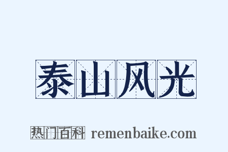 泰山风光是什么意思的图片